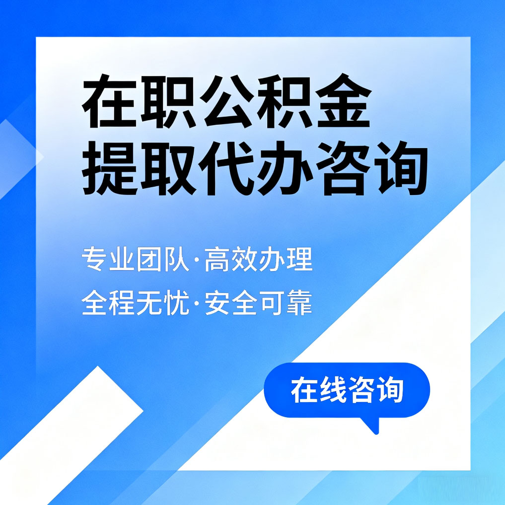阜新在职公积金提取代办咨询