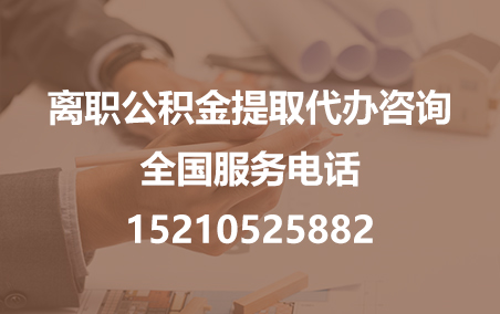 阜新公积金代办需要什么材料？
