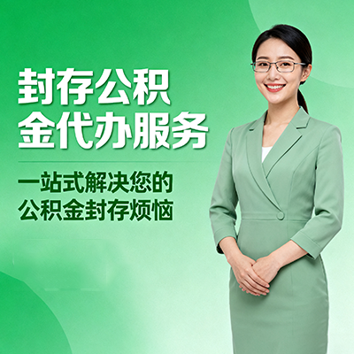 阜新封存公积金代办