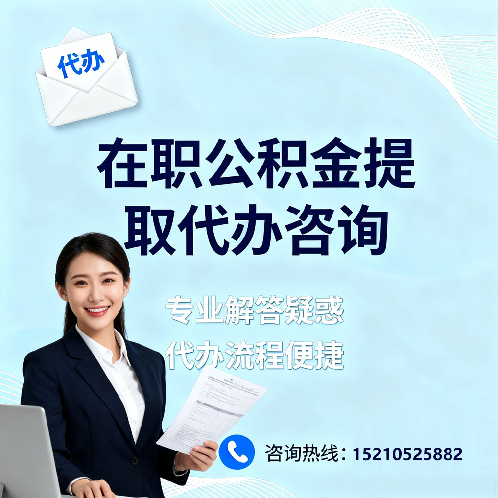 阜新在职公积金代办所需材料