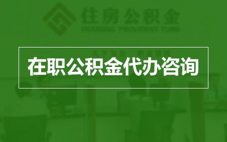 阜新在职人员住房公积金提取指南