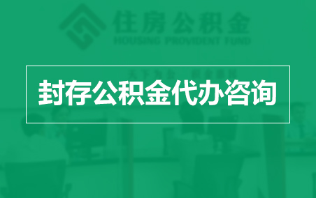 阜新封存公积金代办提取到账时间？