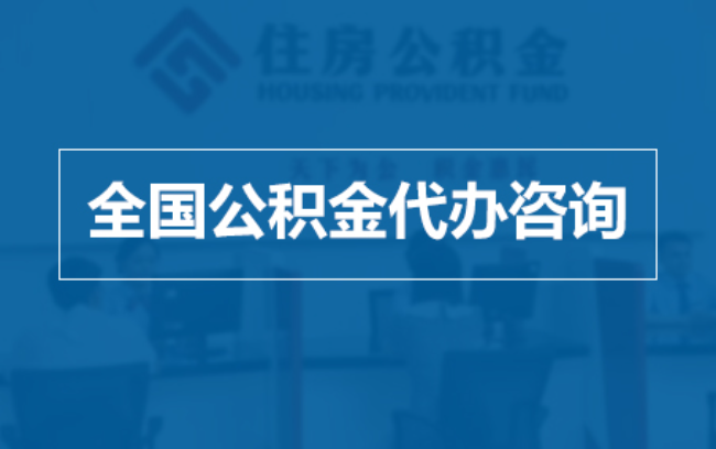 阜新继承人提取公积金需要哪些手续？