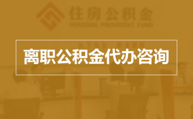 阜新完全丧失劳动能力离职后公积金提取指南