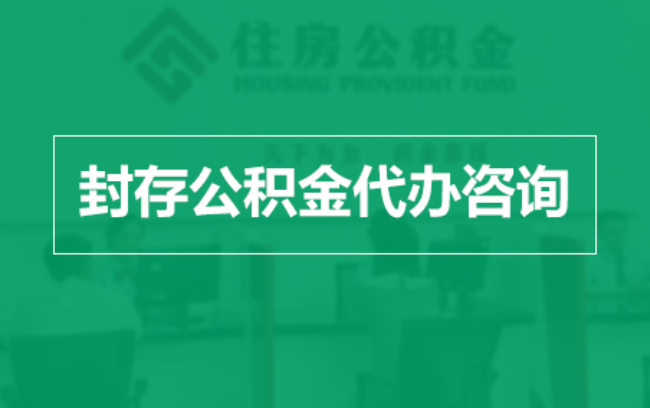 阜新公积金封存提取材料全解析助力资金合理运用