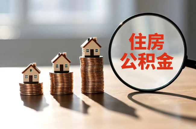 阜新退休人员住房公积金提取指南