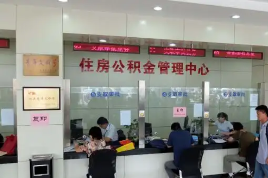 阜新公积金封存提取材料全解析助力资金合理运用