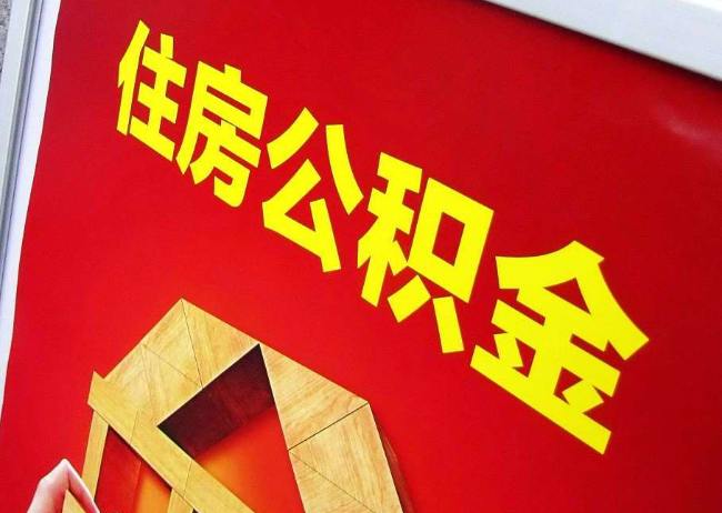 阜新完全丧失劳动能力离职后公积金提取指南