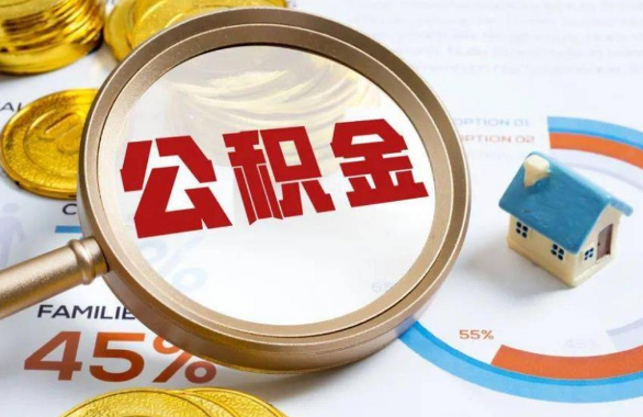 阜新在职住房公积金提取代办条件