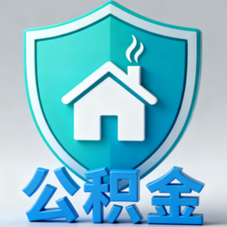 阜新《关于进一步扩大提取住房公积金直付房租业务试点范围的通知》政策解读