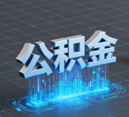 阜新重磅！住房公积金提取政策大调整！