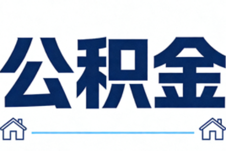 阜新公积金租房提取进入普惠化新阶段