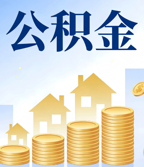 阜新公积金代办的5个隐藏好处，很多人不知道