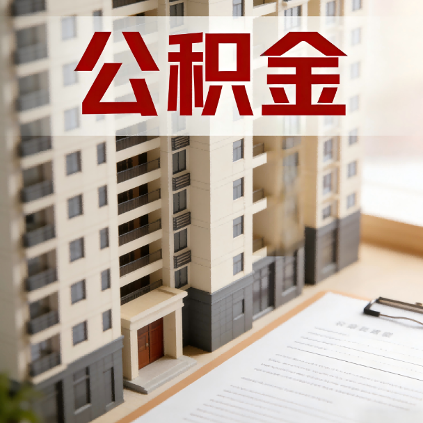 阜新公积金代办服务适用业务类型