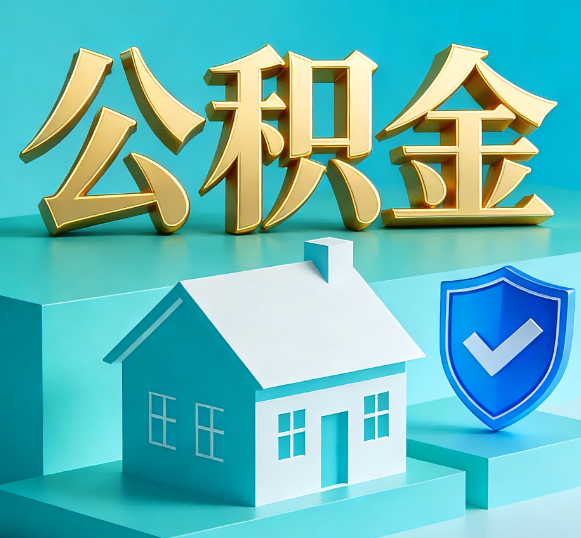 阜新公积金代办全攻略