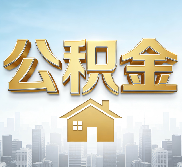 阜新公积金代办的隐藏价值：帮你规避家庭财务纠纷，守护“安居钱”
