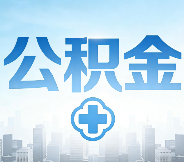 阜新公积金代办，更适合哪些人？