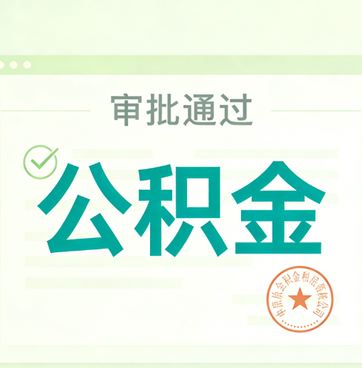 阜新公积金代办的意义