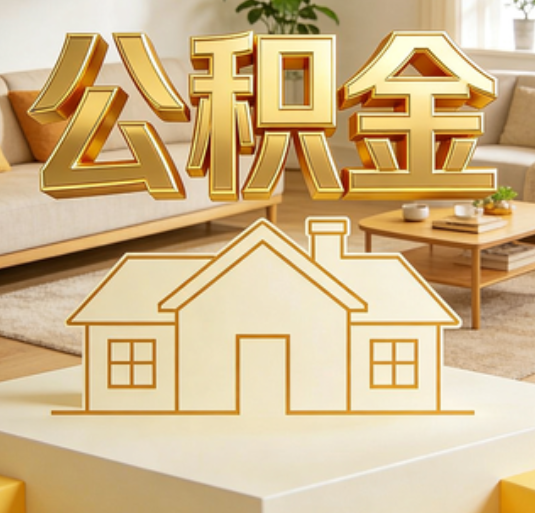 阜新公积金代办的新价值：帮你“算”出来的财富，远比跑腿费值钱