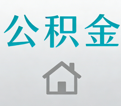阜新公积金代办流程全攻略：委托他人办理的规范与要求