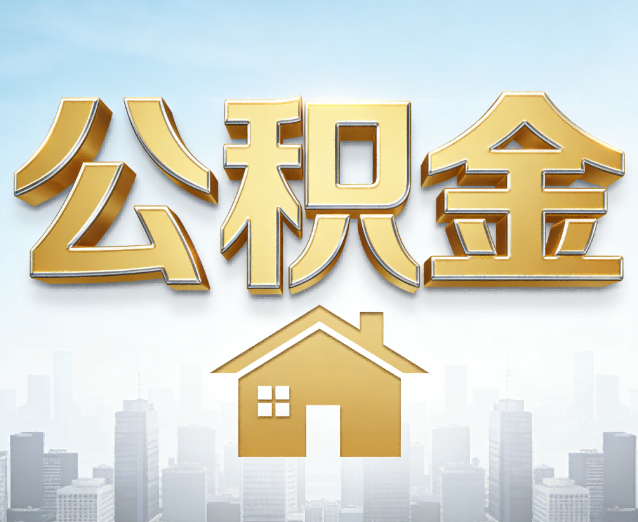 阜新公积金代办应用场景：什么时候需要找专业服务？