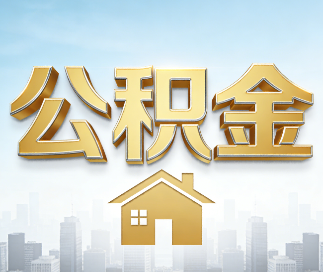 阜新公积金代办的作用