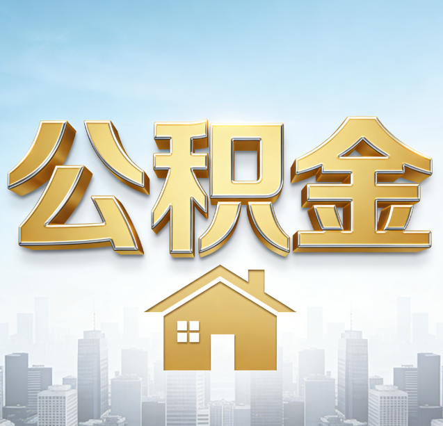 阜新公积金代办行业加速洗牌：合规化与数字化成生存关键