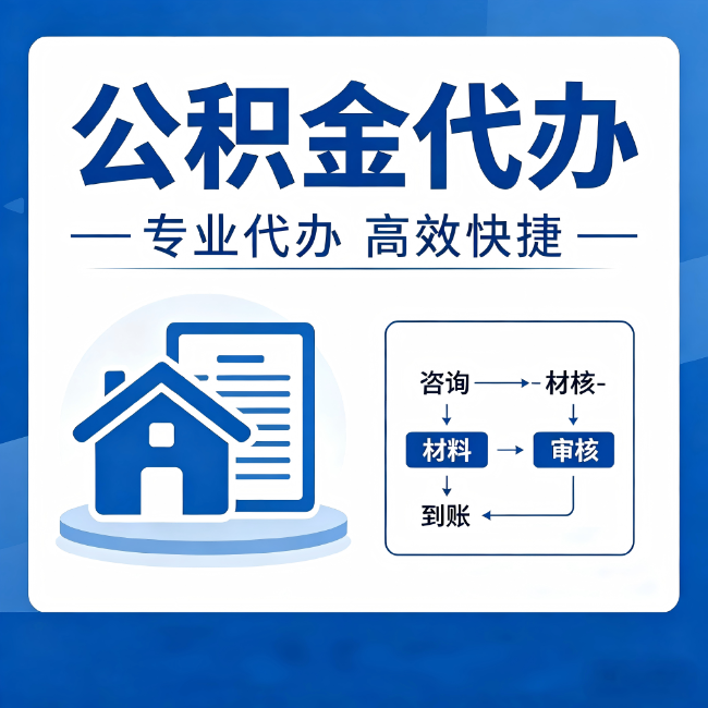 阜新公积金代办的3个“真香”好处：省钱、省心、省力，用对了一次赚回好几倍