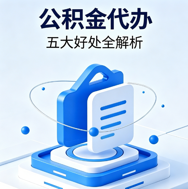 阜新公积金代办到底值不值？这5大好处让你少走弯路