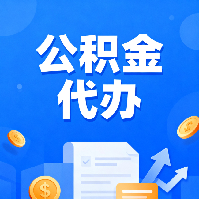 阜新最新公积金政策一个接一个！这些新规别错过