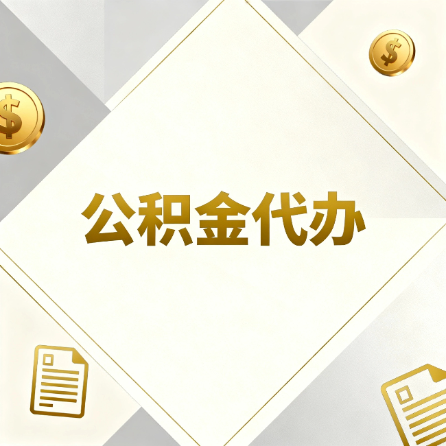 阜新公积金代办：五个你最关心的问题，一次答完