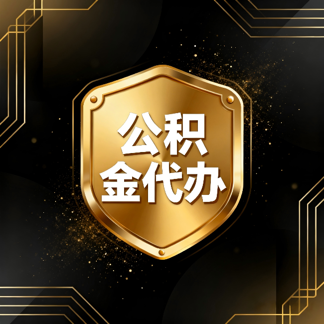 阜新公积金代办：你不敢问的六个问题，今天一次说清楚