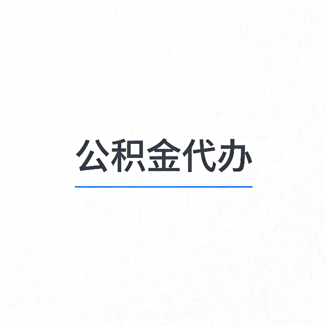 阜新公积金代办：能帮你省下的不只是时间