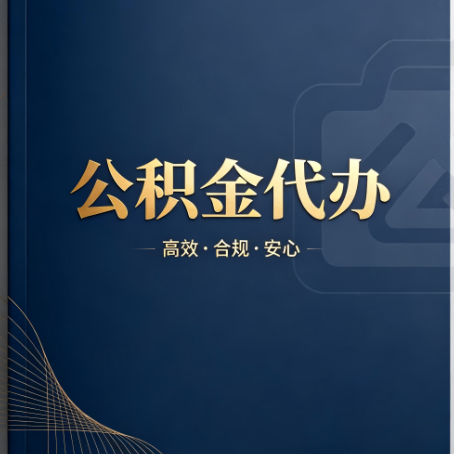 阜新公积金代办：材料不全或丢失，自己很难办