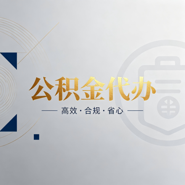 阜新公积金代办：自己办和找人办，到底差在哪