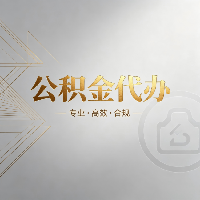阜新公积金代办:六个问题帮你判断值不值得花钱