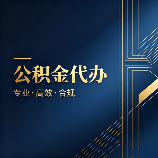 阜新公积金代办:办理前问清楚这五个问题,不会踩坑