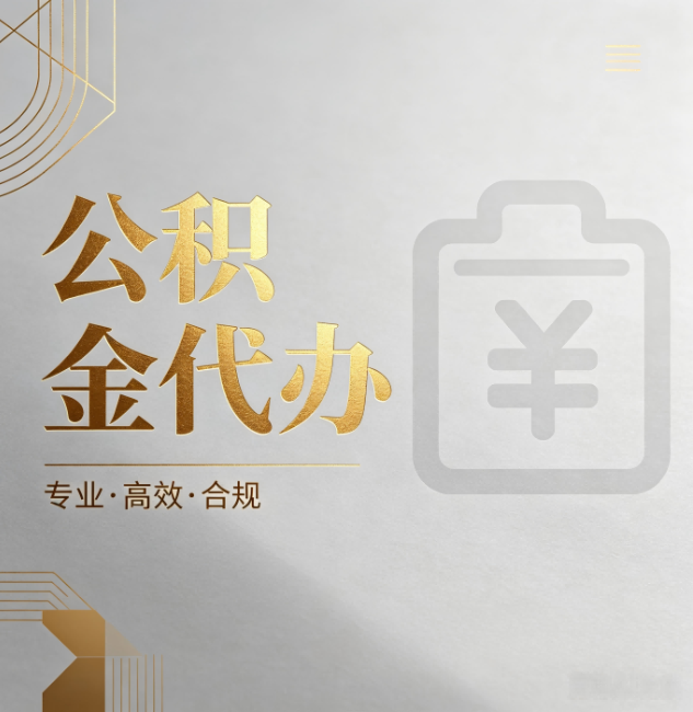 阜新公积金代办:为什么正规机构不能承诺“百分百成功”