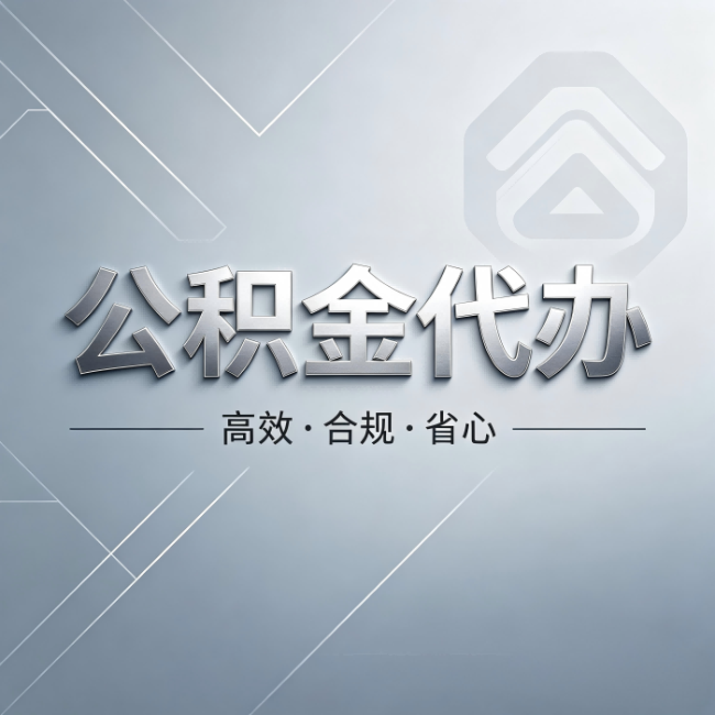阜新公积金代办:从开始到到账,真实时间线