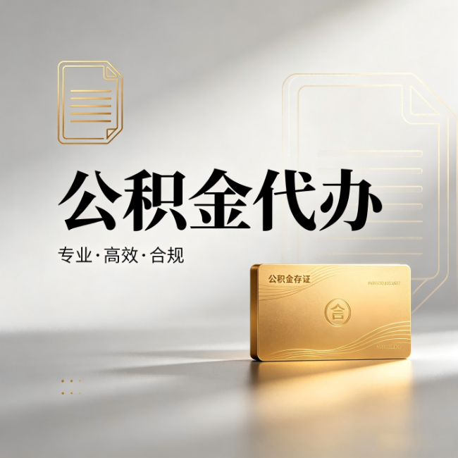 阜新公积金代办:钱到账之前,代办的每一步在做什么