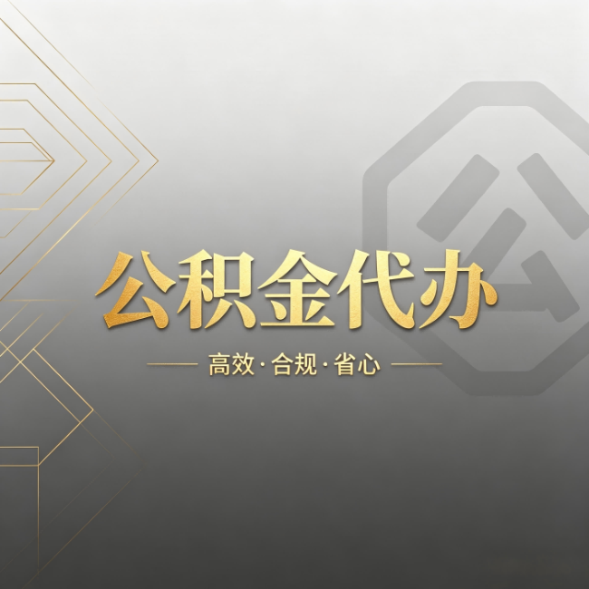 阜新公积金代办:哪些城市和业务最适合找人办