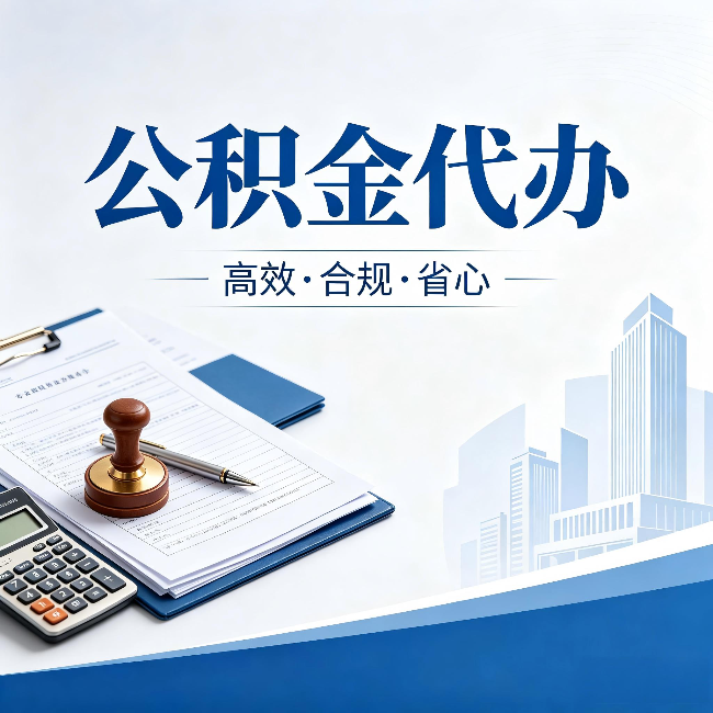 阜新公积金代办:为什么正规机构不接“急单”
