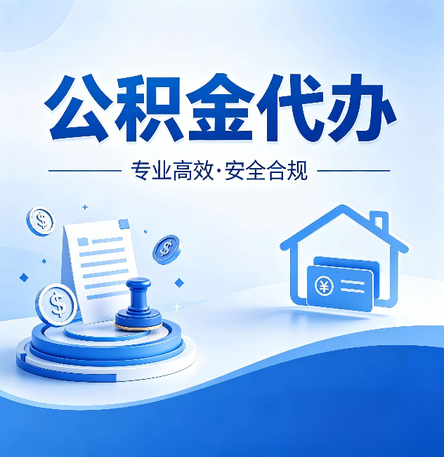 阜新公积金代办:合同里这四条,签字前一定要看清楚