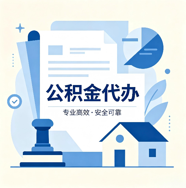 阜新公积金代办:办完后这几件事不做,可能白办了