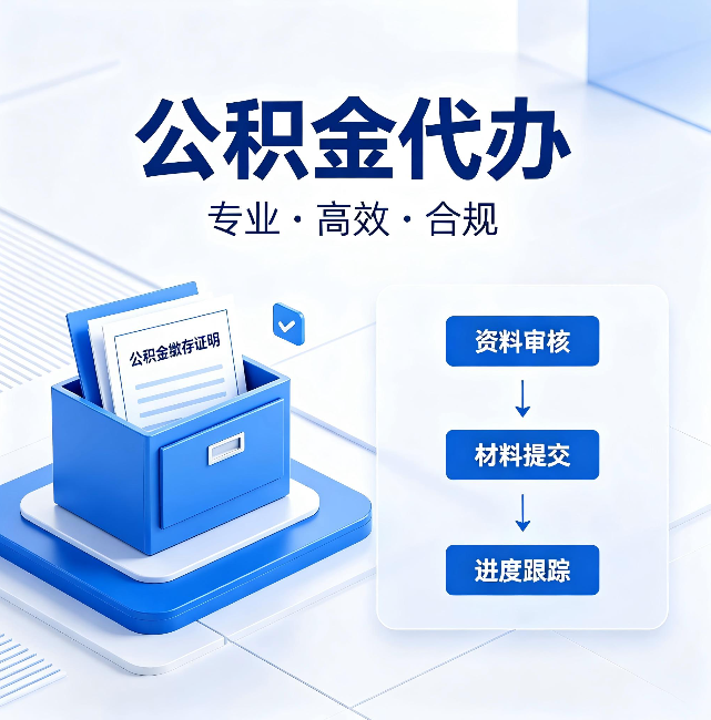 阜新公积金代办:这些情况自己也能办,不用找人