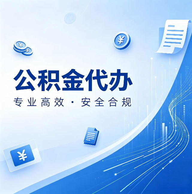 阜新公积金代办:政策变化太快,你需要有人帮你盯