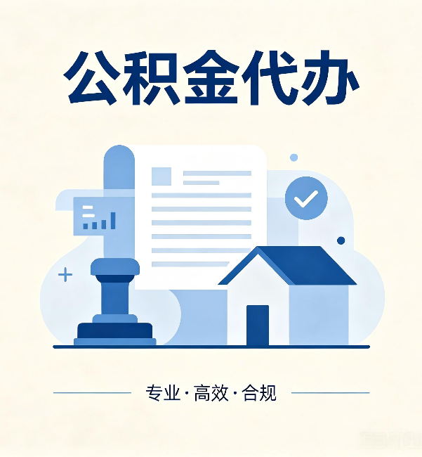 阜新公积金代办:担心个人信息泄露?这几个问题想清楚