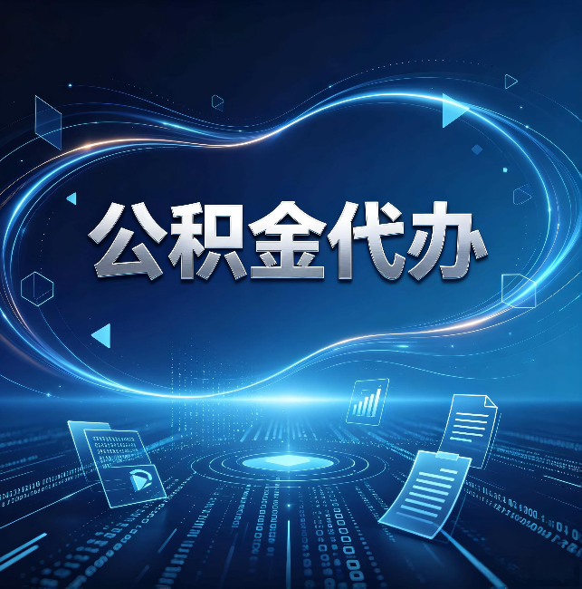 阜新公积金代办:为什么自己办总感觉“没人告诉我这个”