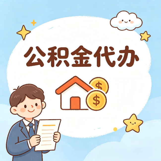阜新公积金代办:从咨询到到账,一个完整案例还原