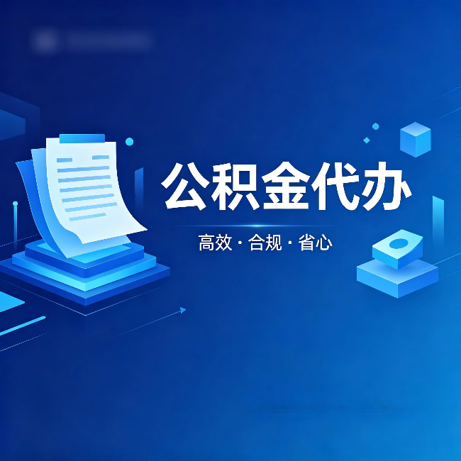 阜新公积金代办:自己办被退回的几种常见原因